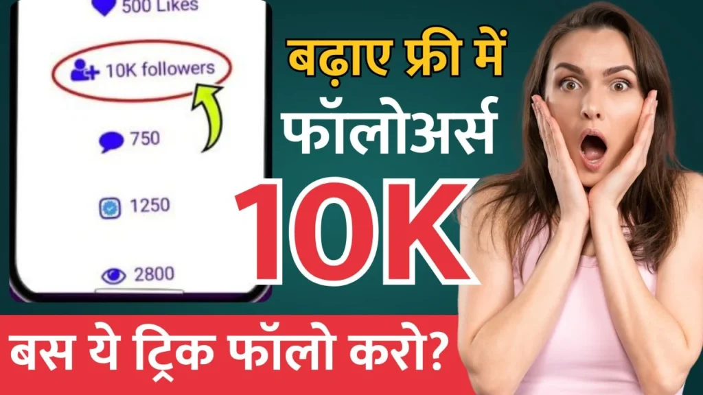 इंस्टाग्राम पर 10k फॉलोअर्स कैसे बढ़ाए? सिर्फ 30 दिन में पूरे करें 10k – Instagram Growth का सीक्रेट फॉर्मूला