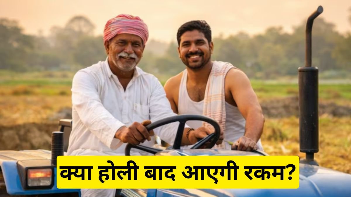 PM Kisan Samman Nidhi 22वीं किस्त पर सस्पेंस, क्या होली बाद आएगी रकम?