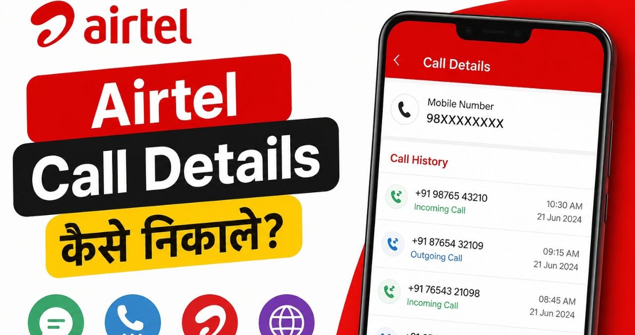 Airtel Call Details कैसे निकाले? आसान और सुरक्षित तरीके- एयरटेल नंबर की कॉल डिटेल कैसे निकाले