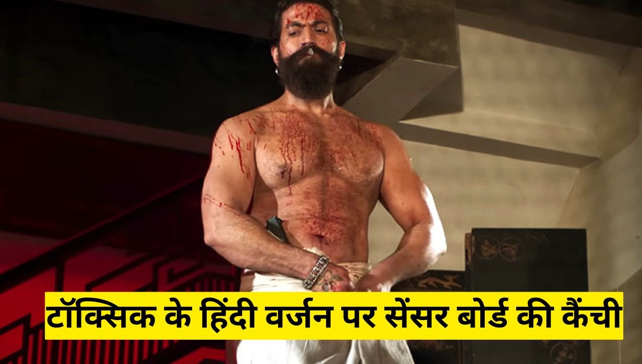 टॉक्सिक के हिंदी वर्जन पर सेंसर बोर्ड की कैंची, यश की फिल्म रिलीज से पहले इन बदलावों ने बढ़ाई हलचल