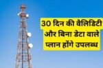 TRAI का बड़ा फैसला: अब 30 दिन वाला रिचार्ज और वॉइस-ओनली प्लान देना होगा जरूरी