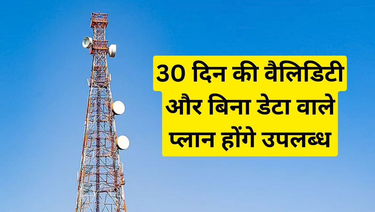 TRAI का बड़ा फैसला: अब 30 दिन वाला रिचार्ज और वॉइस-ओनली प्लान देना होगा जरूरी