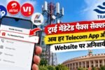 ट्राई मैंडेटेड पैक्स सेक्शन अब हर Telecom App और Website पर अनिवार्य, ग्राहकों को Recharge ढूंढने में मिलेगी बड़ी राहत