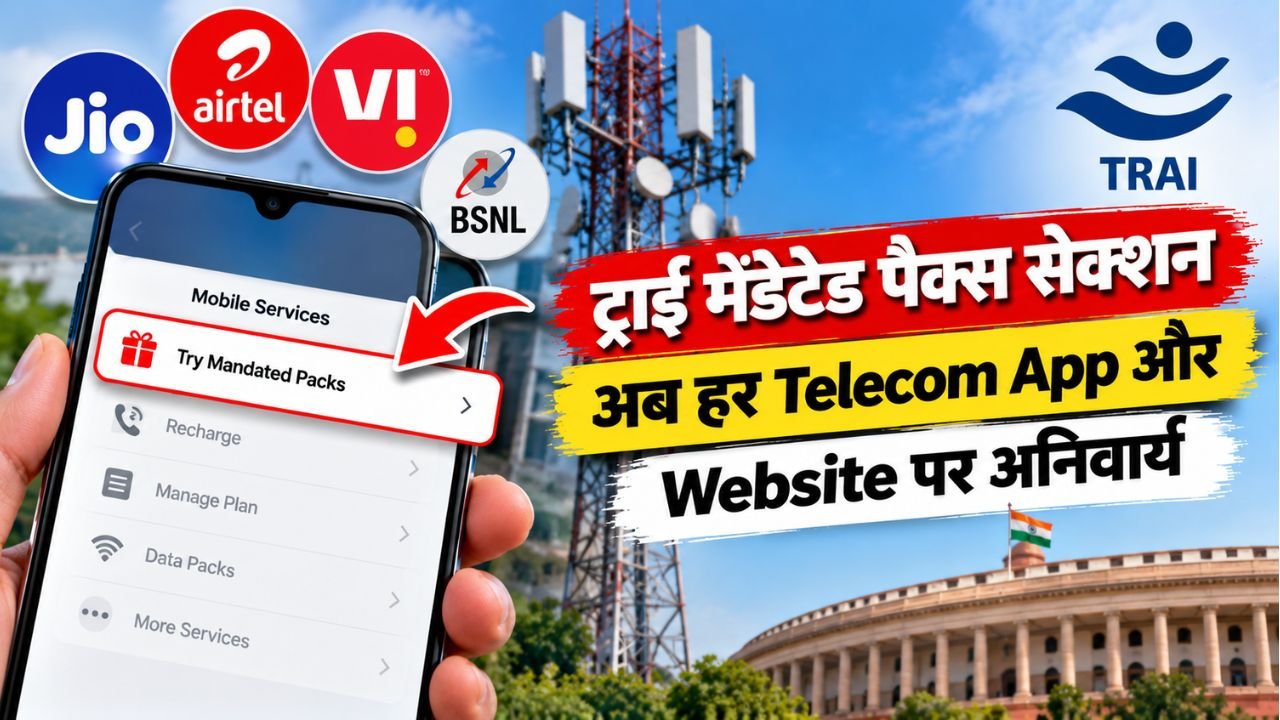 ट्राई मैंडेटेड पैक्स सेक्शन अब हर Telecom App और Website पर अनिवार्य, ग्राहकों को Recharge ढूंढने में मिलेगी बड़ी राहत