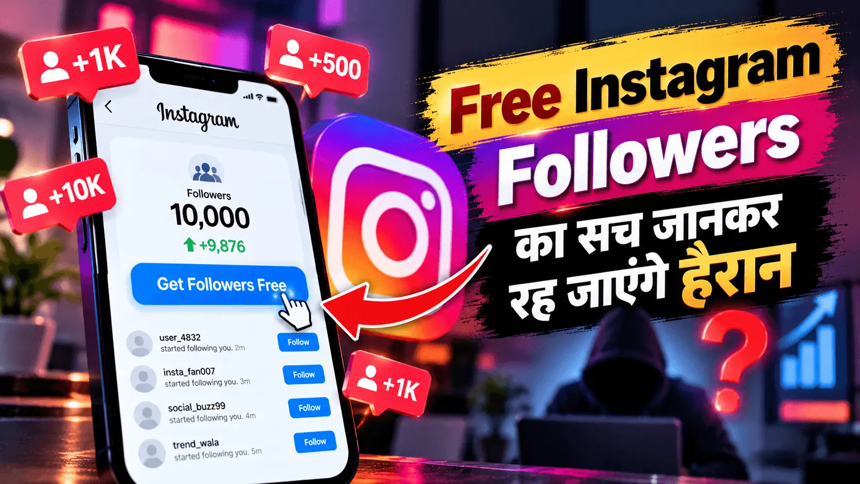 Free Instagram Followers का सच जानकर रह जाएंगे हैरान, असली तरीका अपनाकर ही मिलेंगे सच्चे और एक्टिव फॉलोअर्स