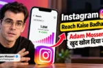 Instagram Reach Kaise Badhaye? Adam Mosseri ने खुद खोल दिया राज, shadow ban से बचना है तो ये बातें अभी जान लो