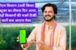 पीएम किसान 24वीं किस्त: अक्टूबर का तीसरा दिन आया, करोड़ों किसानों की नजरें टिकीं, जानें कब आएगा पैसा